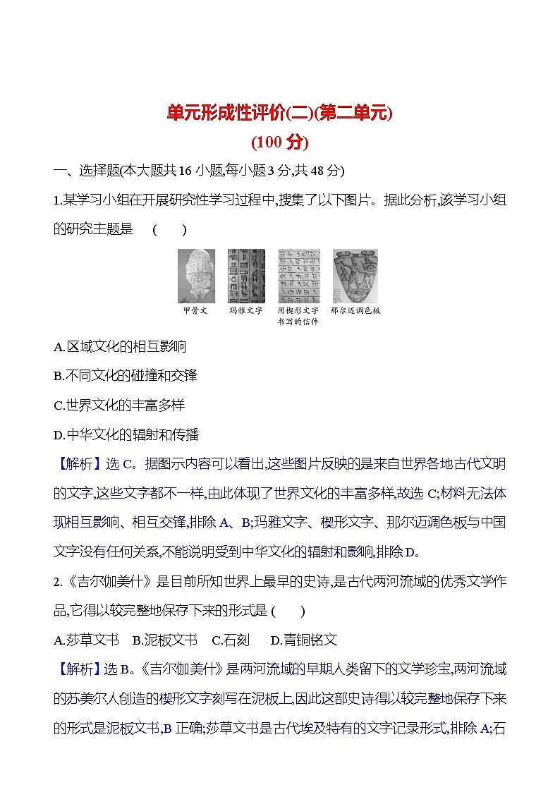 单元形成性评价(二)(第2单元)  单元练习（含解析）高二历史统编版（2019）选择性必修301