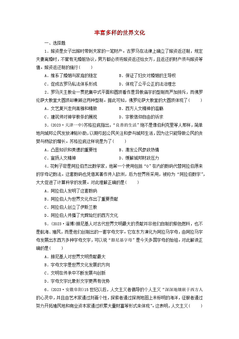 第2单元 丰富多样的世界文化 同步练习（含答案） 历史统编版（2019）选择性必修301