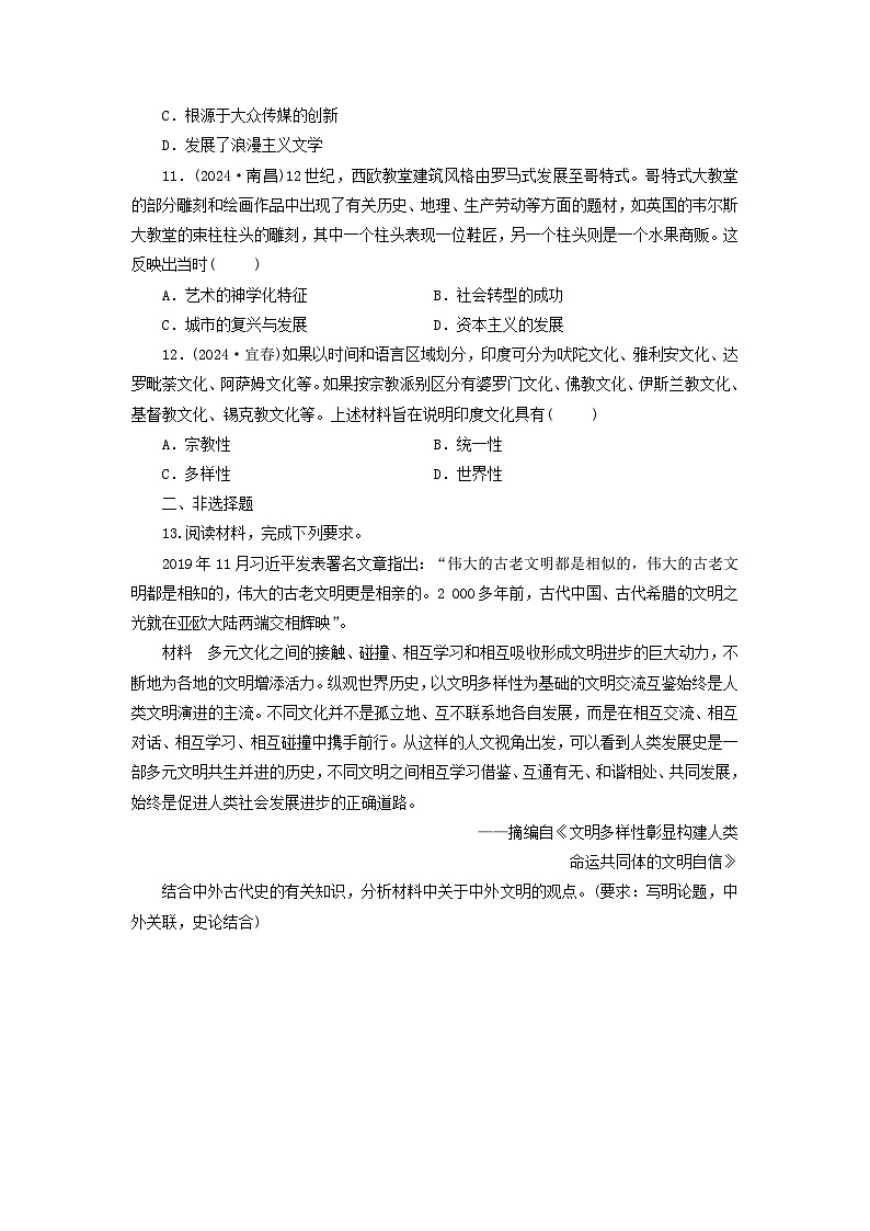 第2单元 丰富多样的世界文化 同步练习（含答案） 历史统编版（2019）选择性必修303