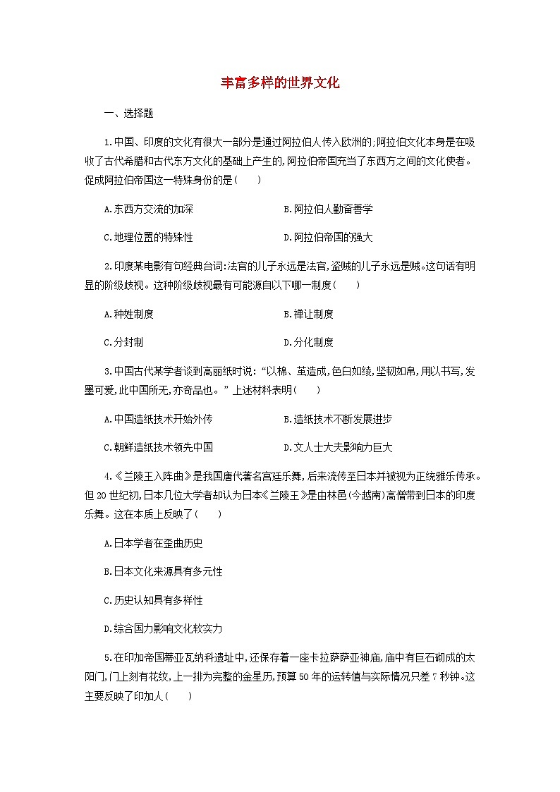 第2单元 丰富多样的世界文化 课时作业（含答案） 统编版（2019）高中历史选择性必修301