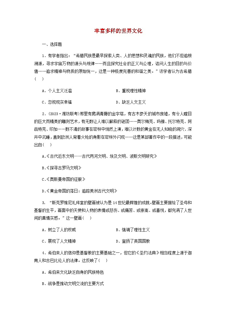 第2单元 丰富多样的世界文化 课时训练（含答案） 历史统编版（2019）选择性必修301