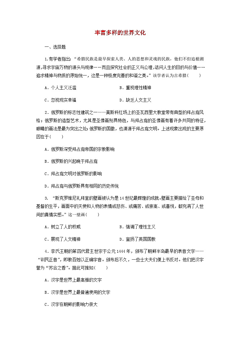 第2单元 丰富多样的世界文化单元练习（含答案） 历史统编版（2019）选择性必修301