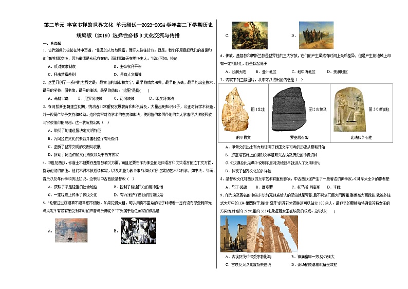 第2单元 丰富多样的世界文化 单元测试（含解析） 2023-2024学年高二下学期历史统编版（2019）选择性必修3文化交流与传播01