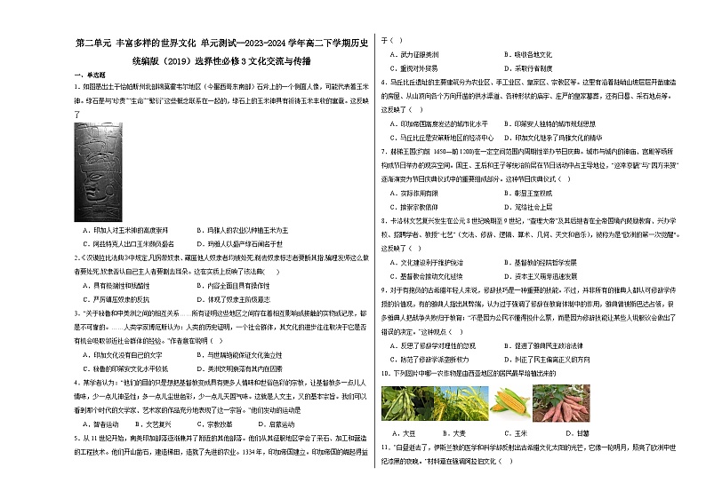 第2单元 丰富多样的世界文化 单元测试（含解析）--2023-2024学年高二下学期历史统编版（2019）选择性必修3文化交流与传播01