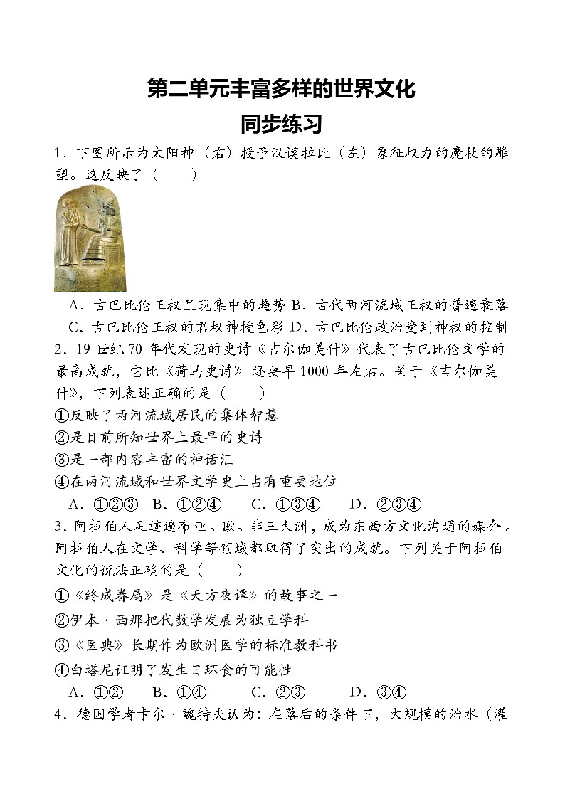 第2单元 丰富多样的世界文化 同步练习(含答案)--2023-2024学年高中历史统编版（2019）选择性必修301