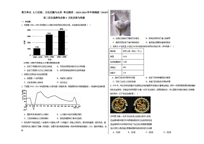 第3单元 人口迁徙、文化交融与认同 单元测试（含解析） --2023-2024学年统编版（2019）高二历史选择性必修3 文化交流与传播01