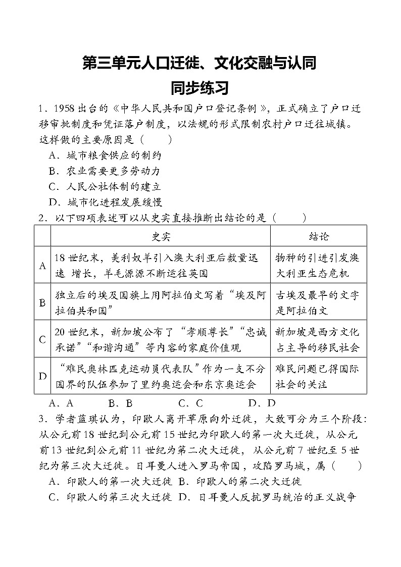 第3单元 人口迁徙、文化交融与认同 同步练习(含答案)--2023-2024学年高中历史统编版（2019）选择性必修3第1页