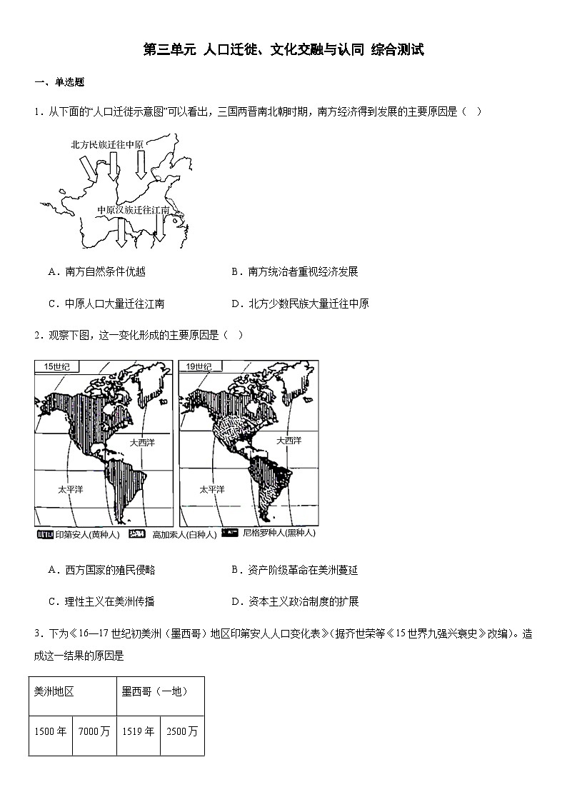 第3单元 人口迁徙、文化交融与认同 综合测试(含答案)--2023-2024学年高二下学期历史统编版（2019）选择性必修301