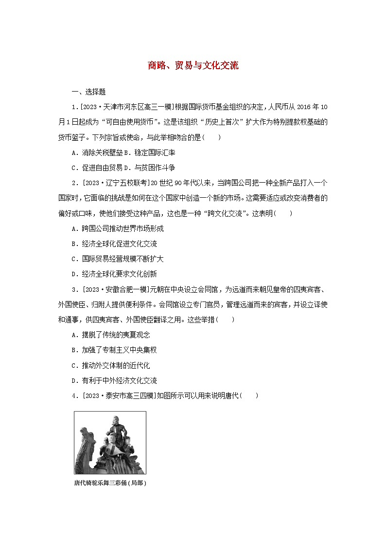 第4单元 商路、贸易与文化交流 单元练习（含答案）--2024-2025学年 历史统编版（2019）选择性必修3第1页
