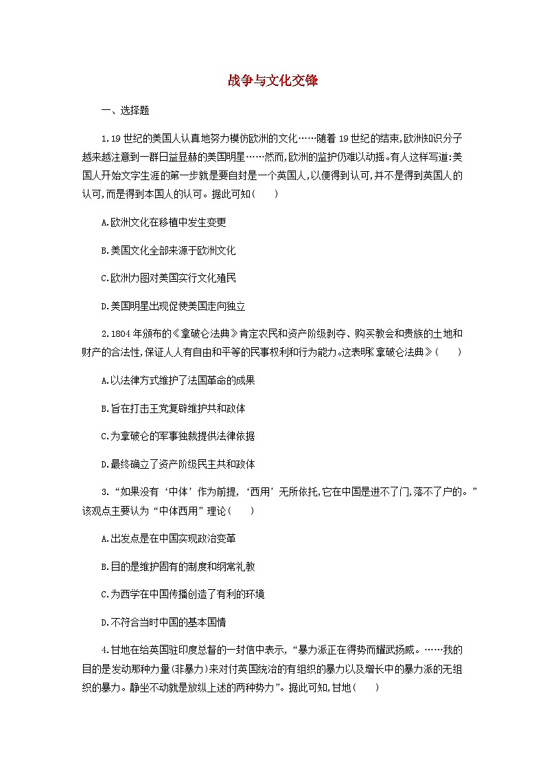 第5单元 战争与文化交锋 课时作业（含答案） 统编版（2019）高中历史选择性必修3第1页