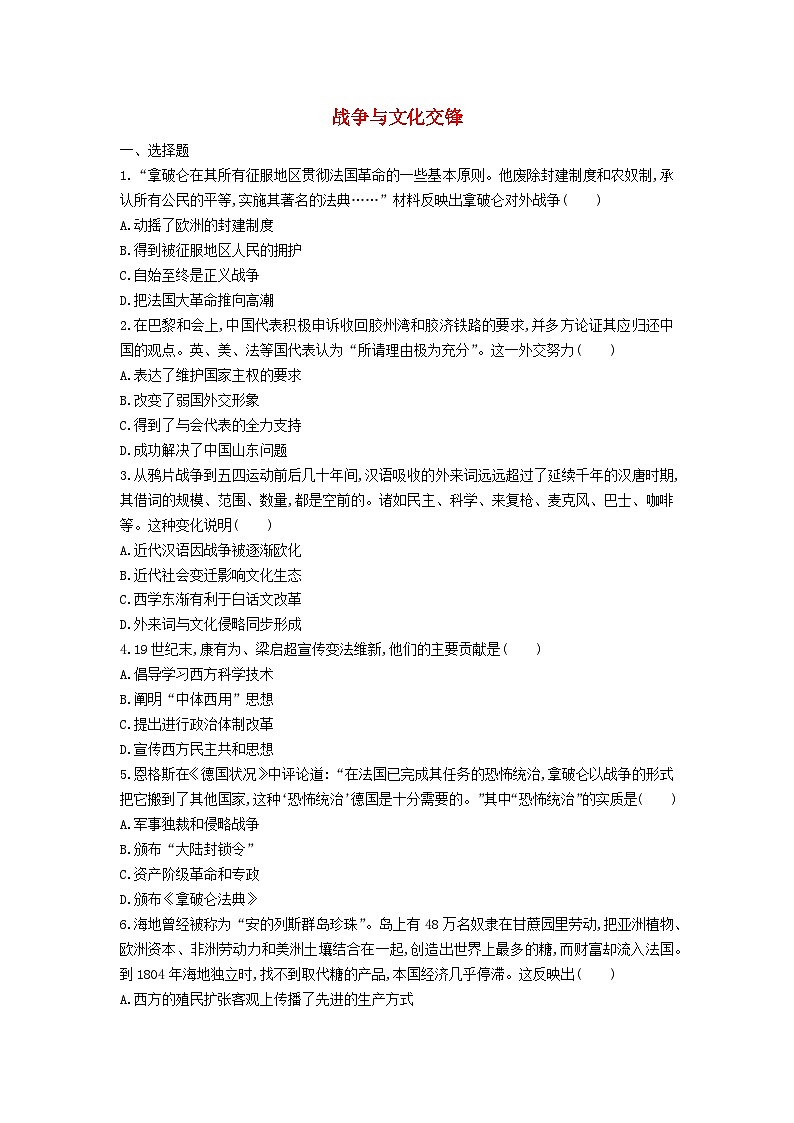 第5单元 战争与文化交锋 单元练习（含答案）--2023-2024学年统编版（2019）高中历史选择性必修三第1页