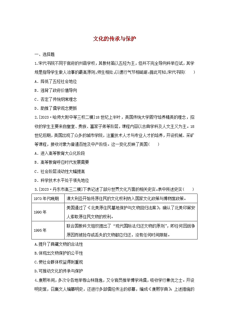 第6单元 文化的传承与保护 复习练习（含答案） 统编版（2019）高中历史选择性必修3第1页