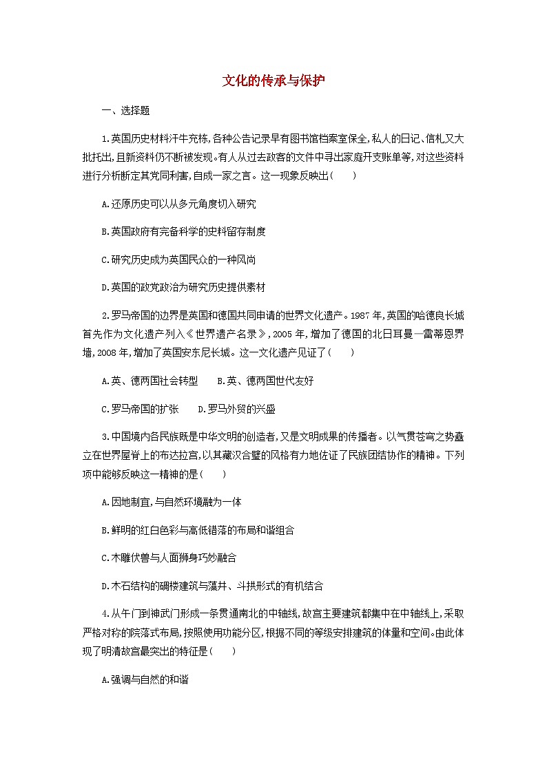 第6单元 文化的传承与保护 课时作业 统编版（2019）高中历史选择性必修3第1页