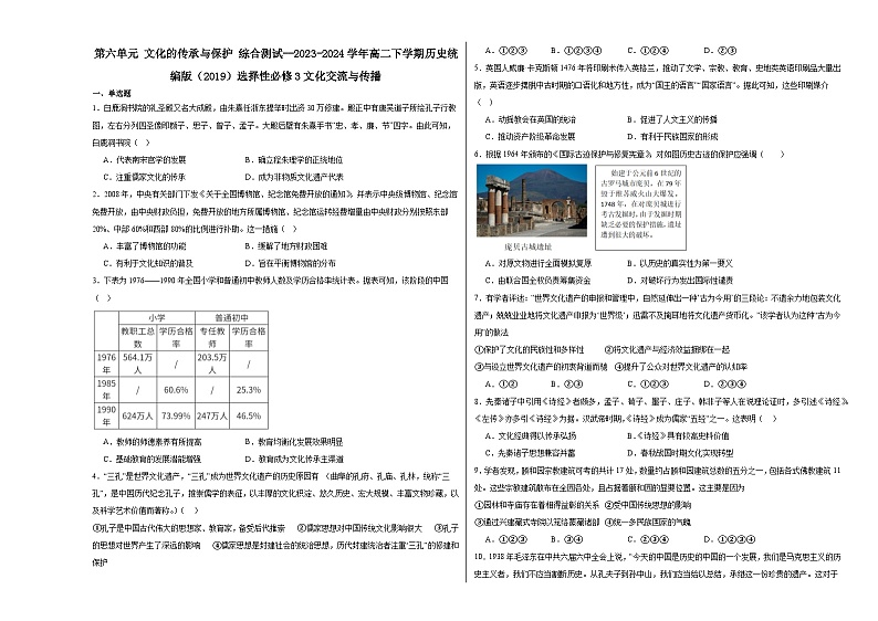 第6单元 文化的传承与保护 综合测试（含解析）--2023-2024学年高二下学期历史统编版（2019）选择性必修3第1页