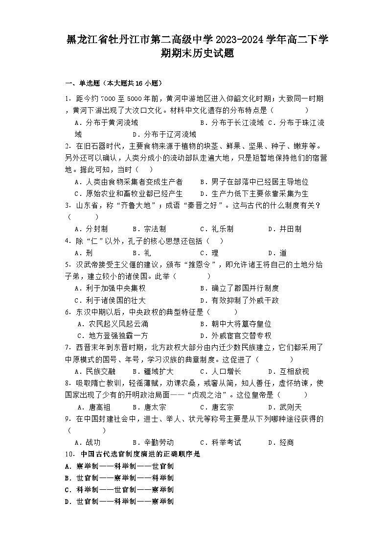 黑龙江省牡丹江市第二高级中学2023-2024学年高二下学期期末历史试题01