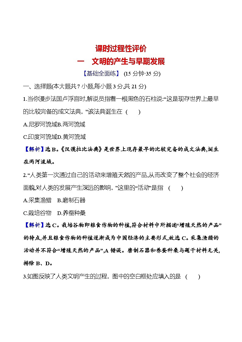 第1课 文明的产生与早期发展练习（含解析）—— 2024-2025学年高一历史部编版（2019）中外历史纲要（下）01