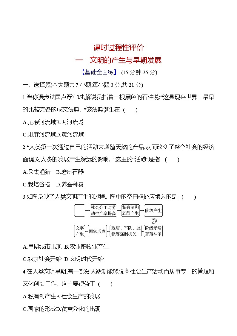 第1课 文明的产生与早期发展练习（含解析）—— 2024-2025学年高一历史部编版（2019）中外历史纲要（下）01