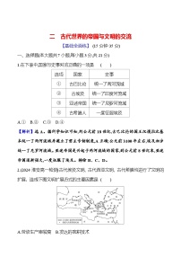 高中历史人教统编版(必修)中外历史纲要(下)第2课 古代世界的帝国与文明的交流精练