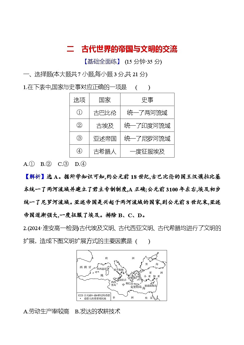 二　古代世界的帝国与文明的交流第1页