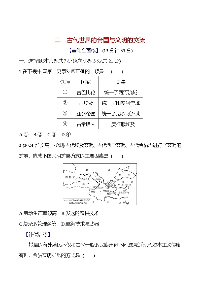 二　古代世界的帝国与文明的交流 - 学生版第1页