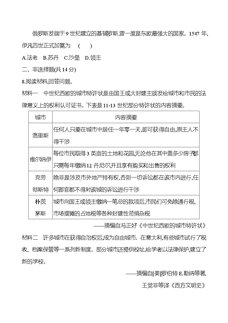 第3课 中古时期的欧洲练习（含解析）——2024-2025学年 高一历史部编版（2019）中外历史纲要（下）03