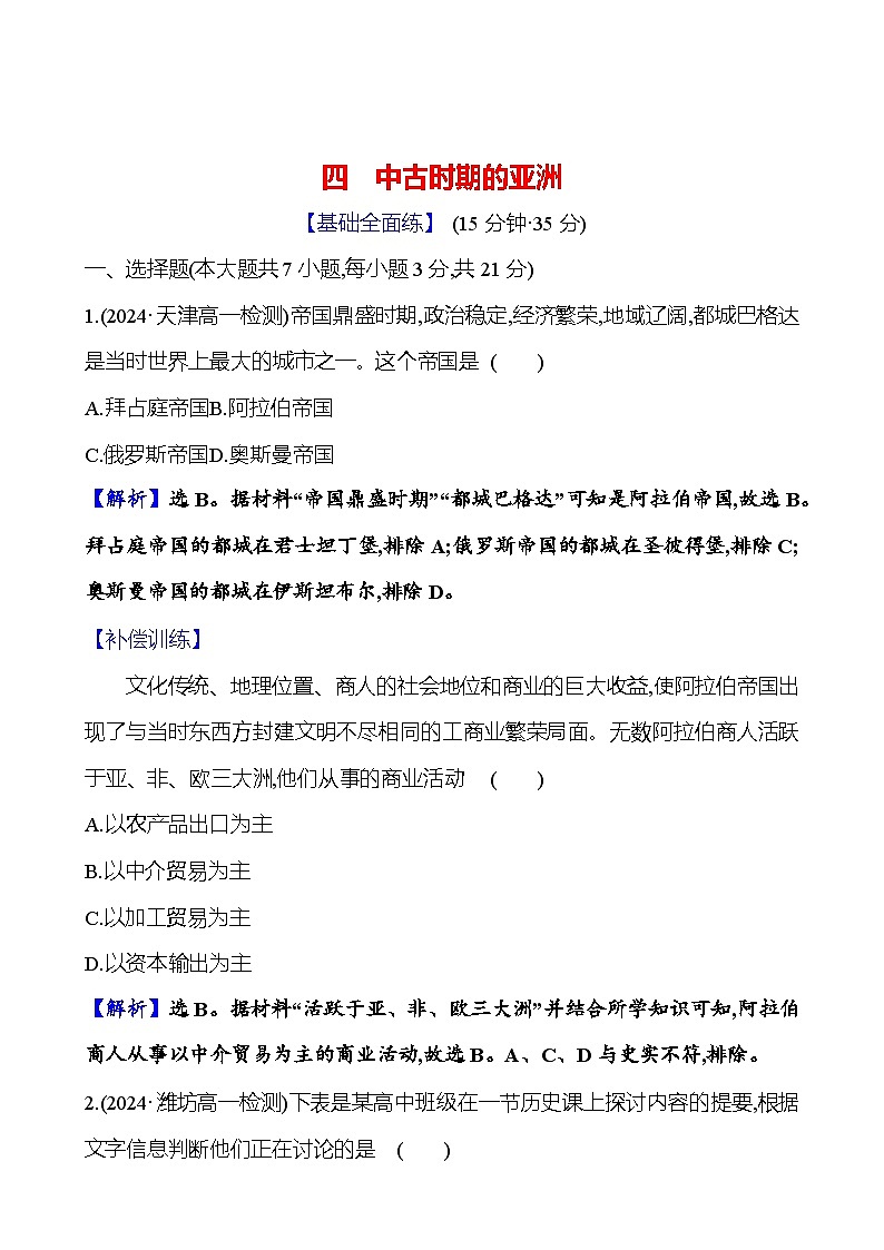 四　中古时期的亚洲第1页