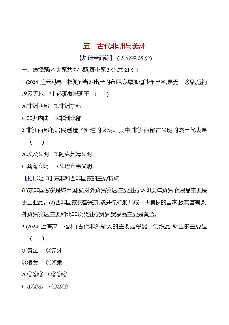 五　古代非洲与美洲 - 学生版第1页