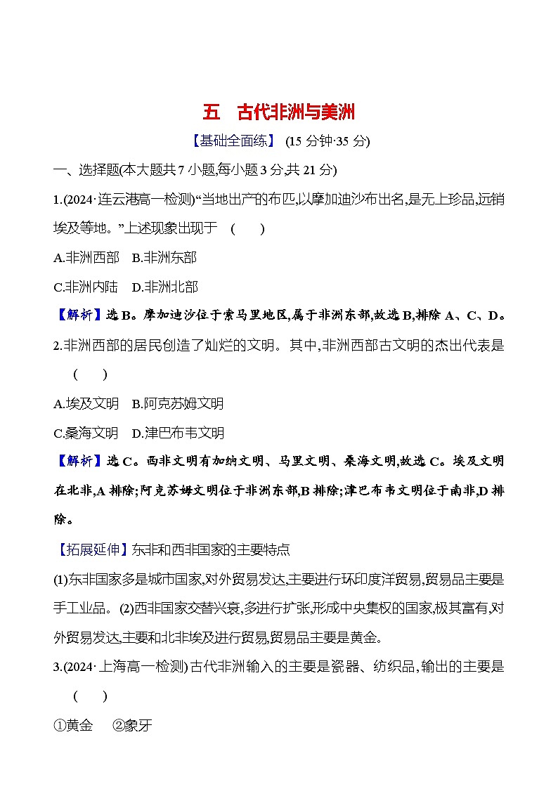 五　古代非洲与美洲第1页