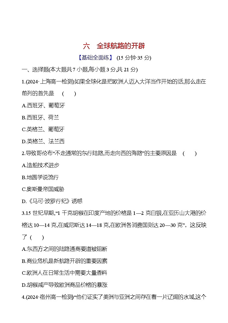 六　全球航路的开辟 - 学生版第1页
