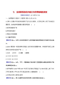 高中历史人教统编版(必修)中外历史纲要(下)第7课 	全球联系的初步建立与世界格局的演变同步练习题