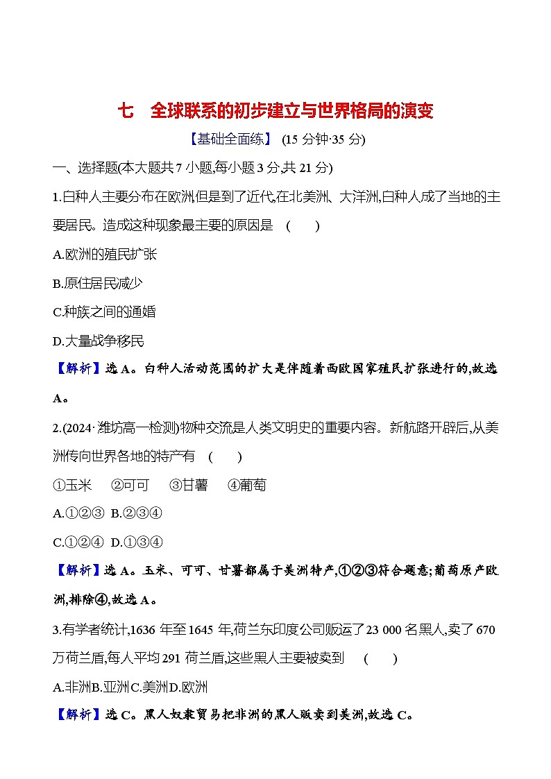 七　全球联系的初步建立与世界格局的演变第1页