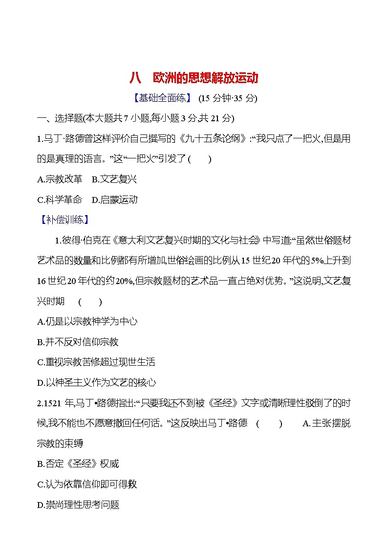 八　欧洲的思想解放运动 - 学生版第1页