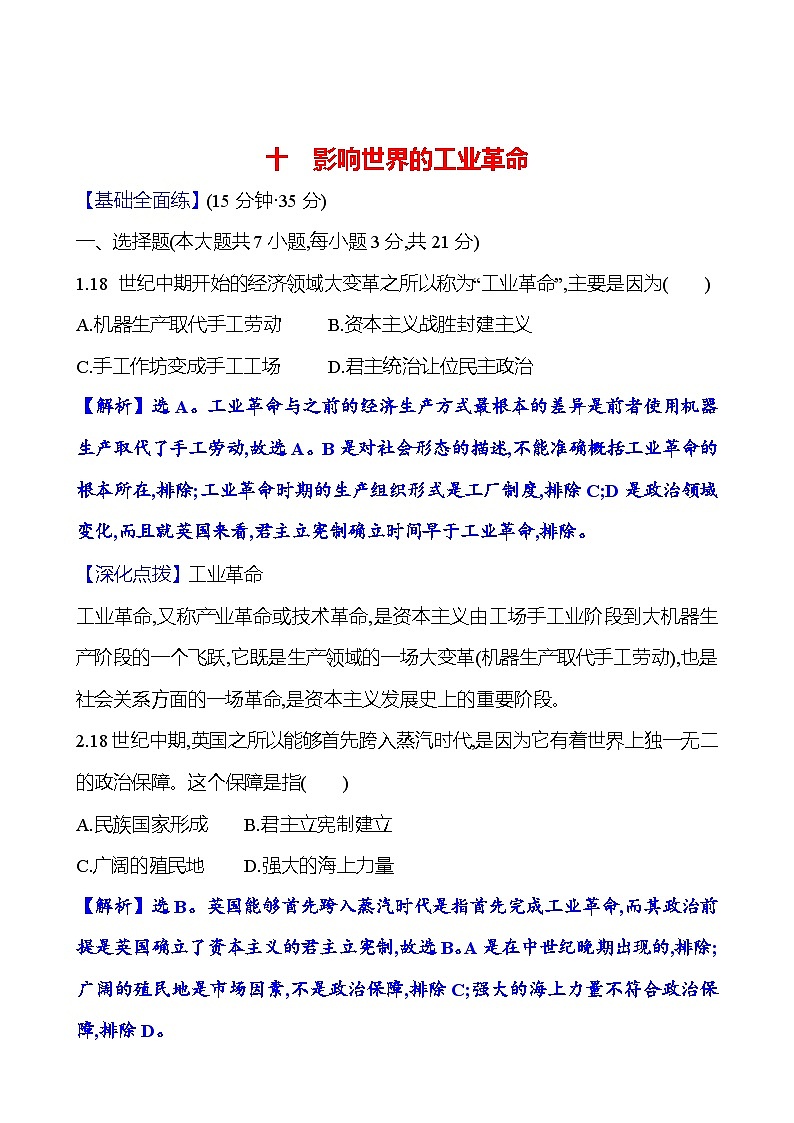 第10课 影响世界的工业革命练习（含解析）——2024-2025学年 高一历史部编版（2019）中外历史纲要（下）01