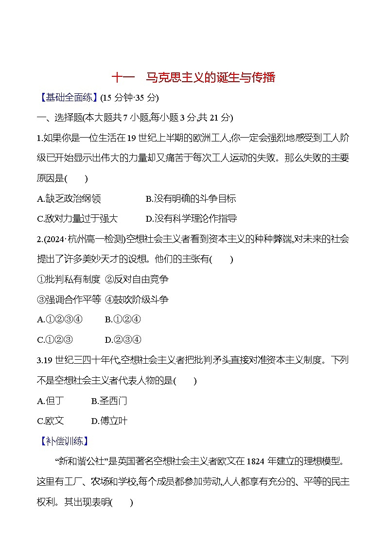 第11课 马克思主义的诞生与传播练习（含解析）—— 2024-2025学年高一历史部编版（2019）中外历史纲要（下）01