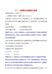 人教统编版(必修)中外历史纲要(下)第五单元 工业革命与马克思主义的诞生第11课 马克思主义的诞生与传播课后练习题