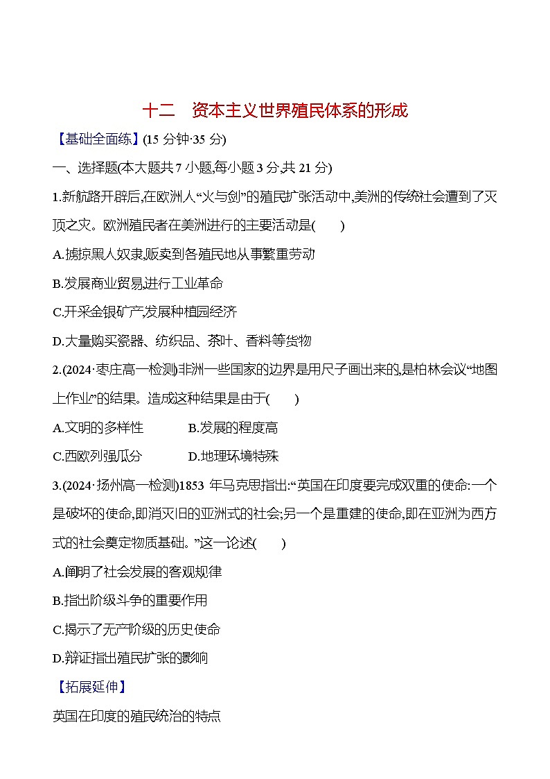 第12课 资本主义世界殖民体系的形成练习（含解析）——2024-2025学年 高一历史部编版（2019）中外历史纲要（下）01