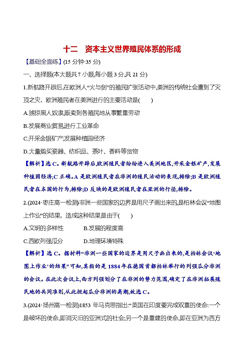 第12课 资本主义世界殖民体系的形成练习（含解析）——2024-2025学年 高一历史部编版（2019）中外历史纲要（下）01