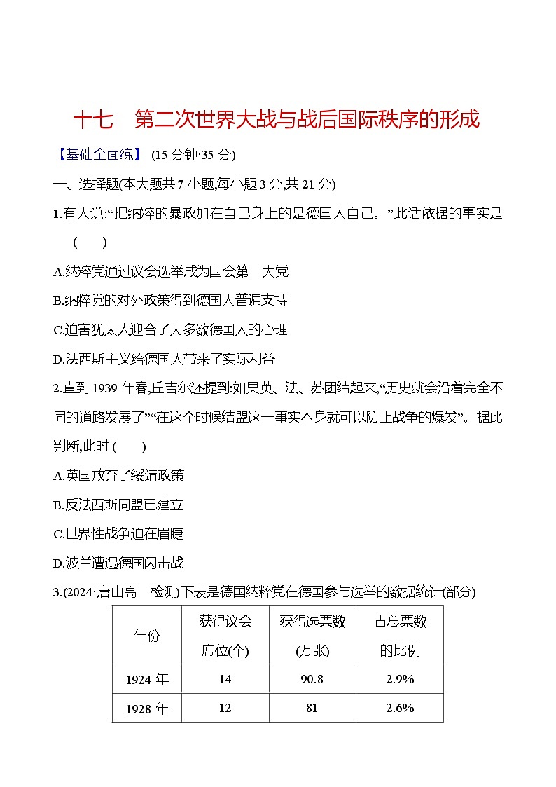 十七　第二次世界大战与战后国际秩序的形成 - 学生版第1页