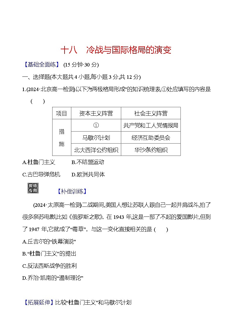 十八　冷战与国际格局的演变 - 学生版第1页