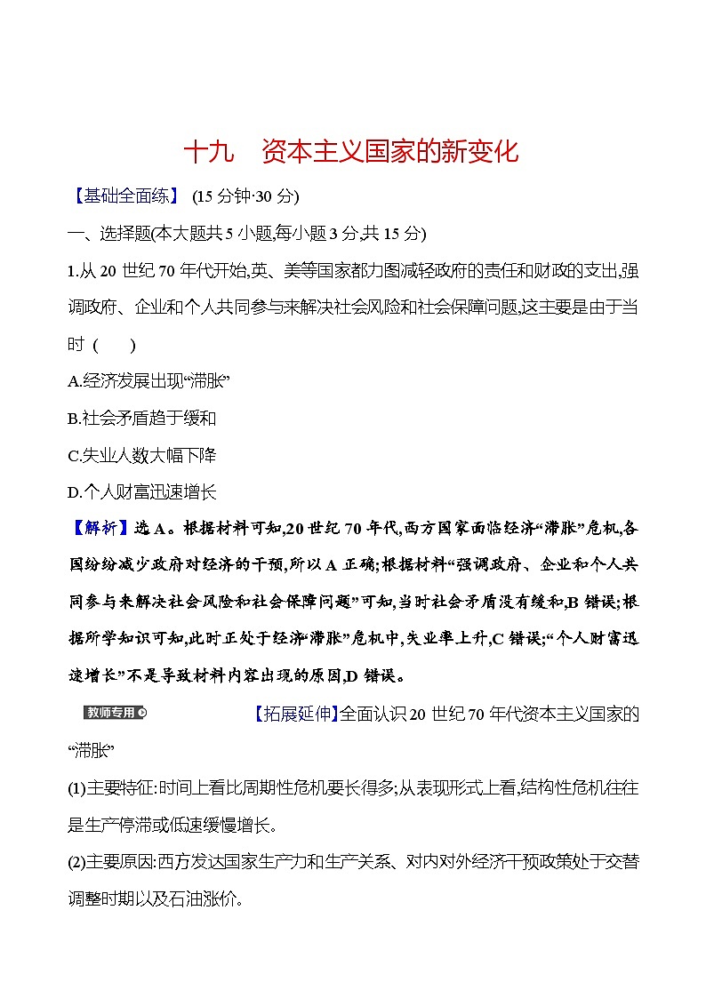 第19课 资本主义国家的新变化练习（含解析）——2024-2025学年高一历史部编版（2019）中外历史纲要（下）01