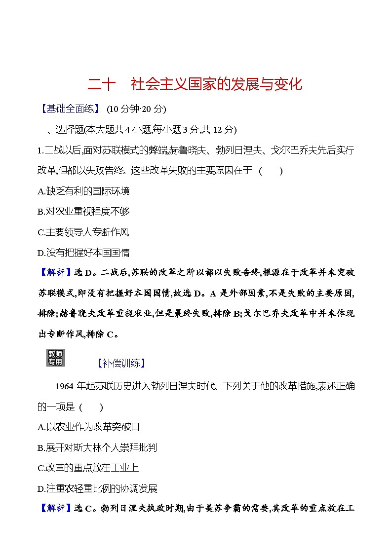 二十　社会主义国家的发展与变化第1页