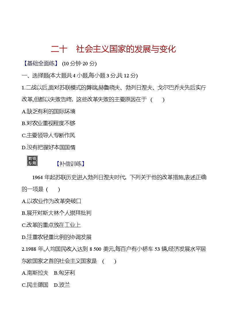 二十　社会主义国家的发展与变化 - 学生版第1页