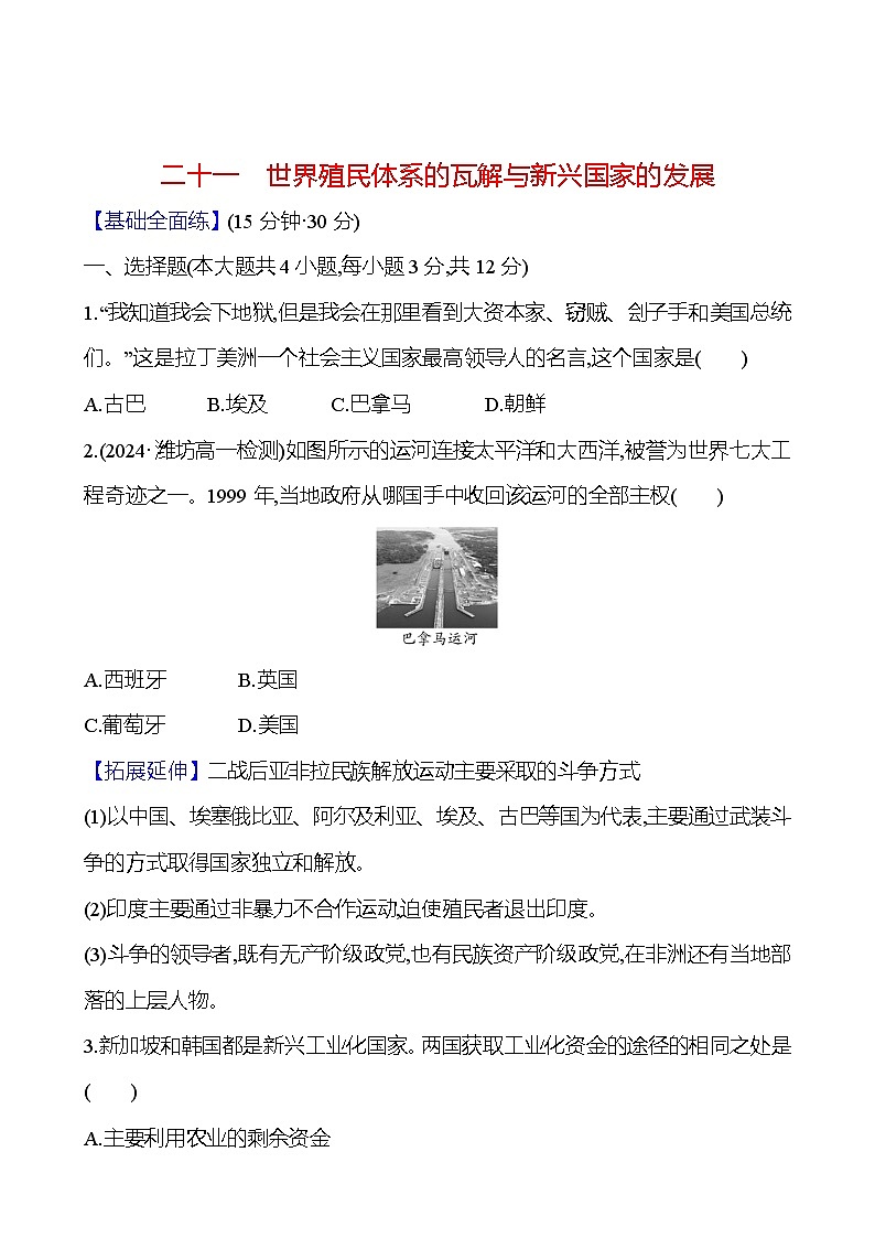 第21课 世界殖民体系的瓦解与新兴国家的发展练习（含解析）2024-2025学年 高一历史部编版（2019）中外历史纲要（下）01