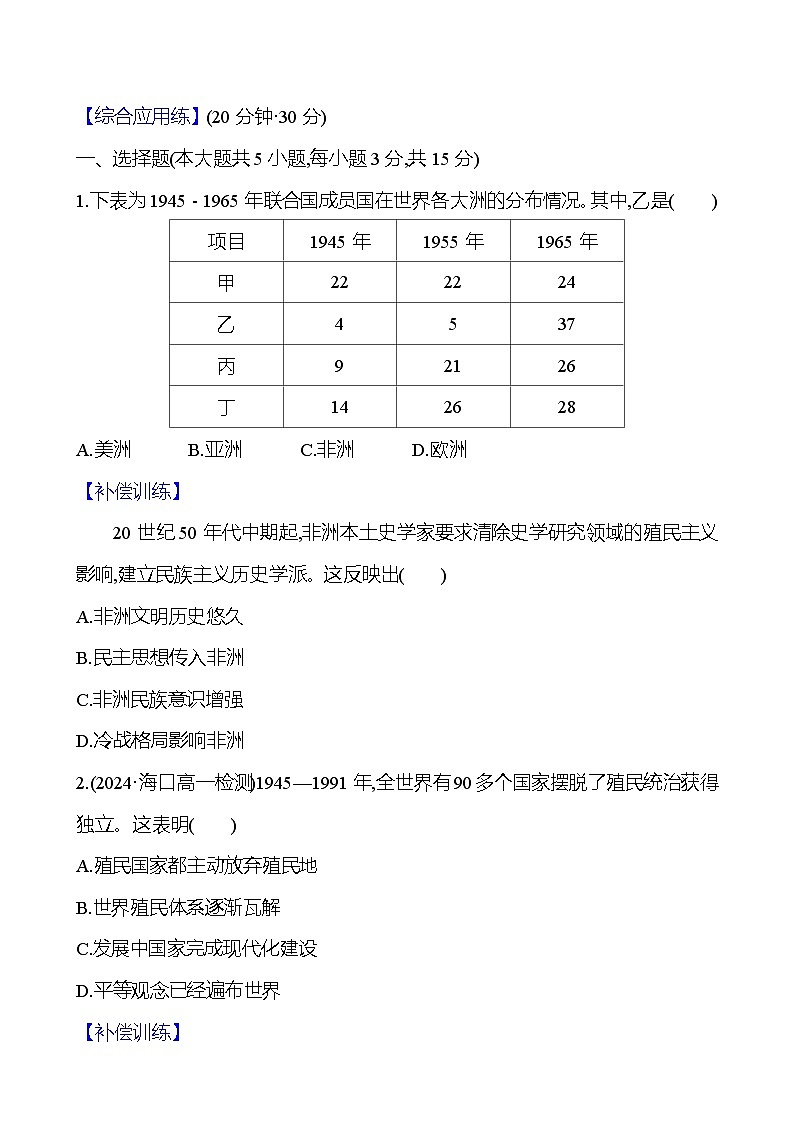 第21课 世界殖民体系的瓦解与新兴国家的发展练习（含解析）2024-2025学年 高一历史部编版（2019）中外历史纲要（下）03