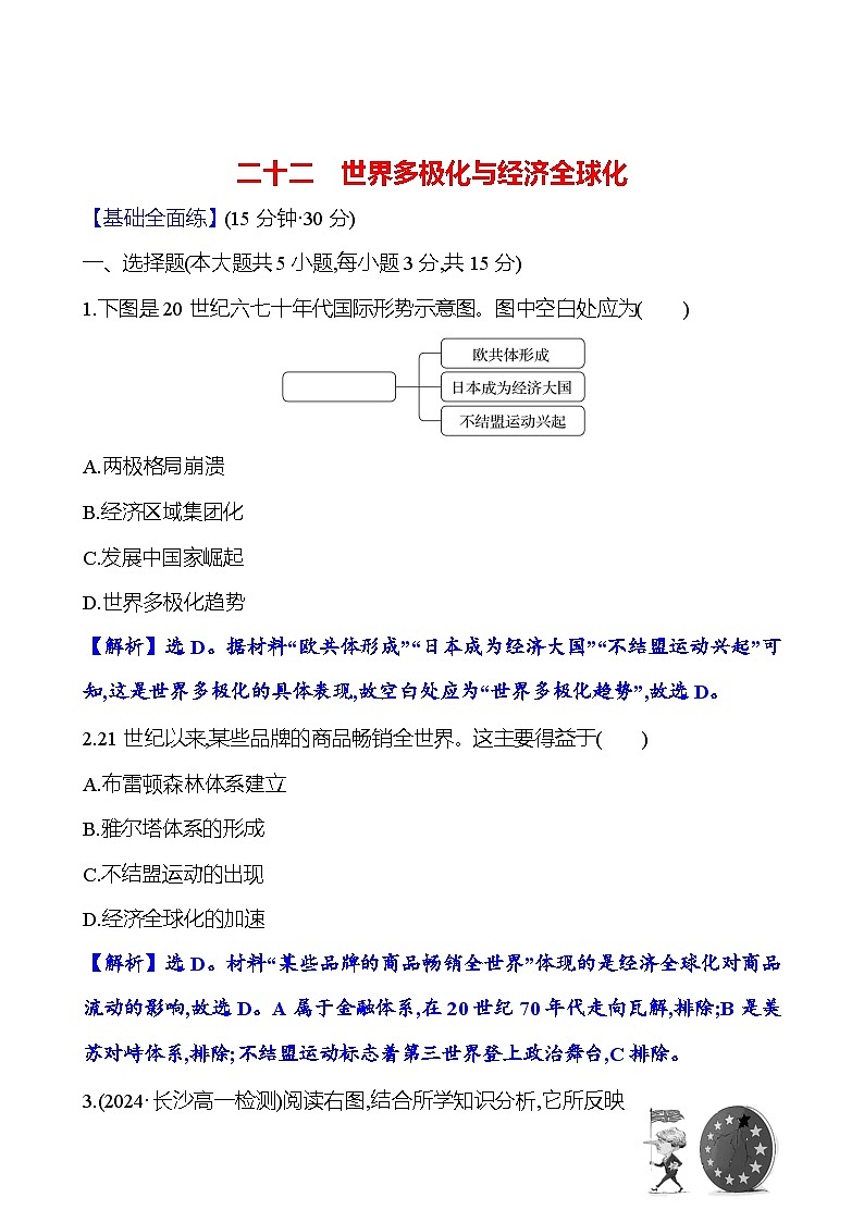 第22课 世界多极化与经济全球化练习（含解析）2024-2025学年高一历史部编版（2019）中外历史纲要（下）01