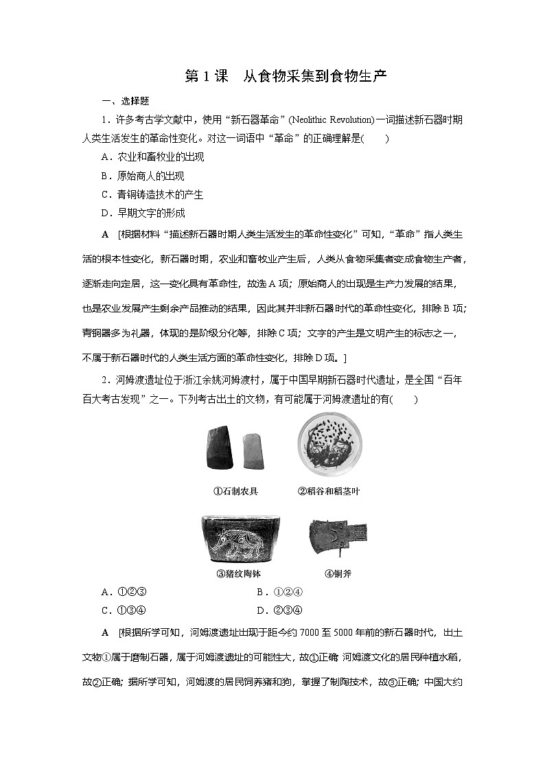 第1课　从食物采集到食物生产同步练习（含答案）  2024-2025学年高二历史部编版（2019）选择性必修第二册01