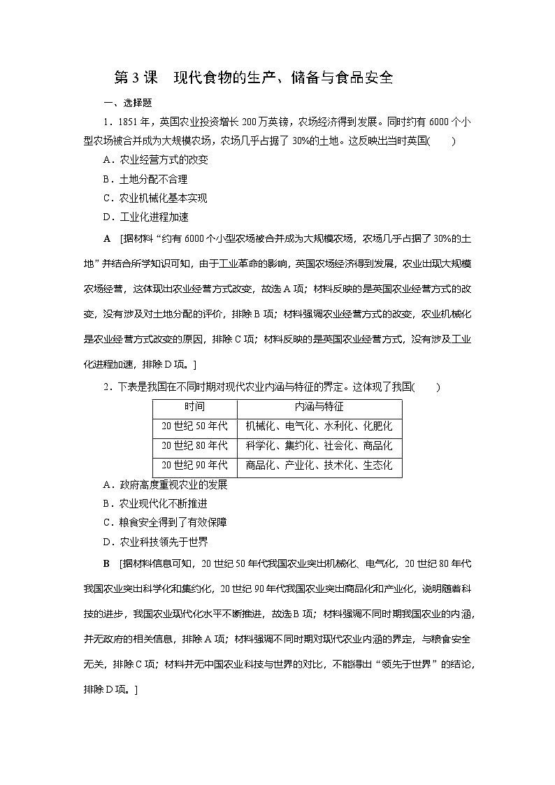 第3课　现代食物的生产、储备与食品安全同步练习（含答案）2024-2025学年高二历史部编版（2019）选择性必修第二册01
