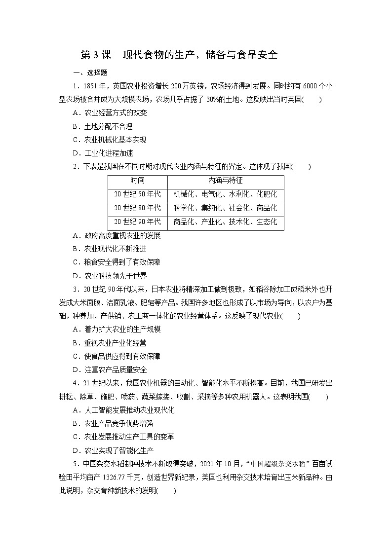 第3课　现代食物的生产、储备与食品安全同步练习（含答案）2024-2025学年高二历史部编版（2019）选择性必修第二册01