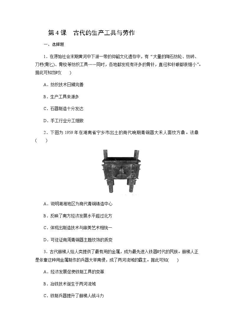 第4课 古代的生产工具与劳作同步练习（含答案）2024-2025学年高二历史部编版（2019）选择性必修第二册01