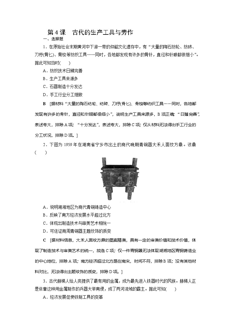 第4课 古代的生产工具与劳作同步练习（含答案）2024-2025学年高二历史部编版（2019）选择性必修第二册01